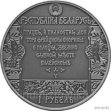 Монета "Шлях Скарыны. Вільня" 1 рубль