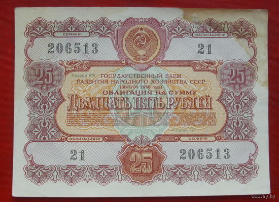 Облигация 25 рублей 1956 года. 206513.