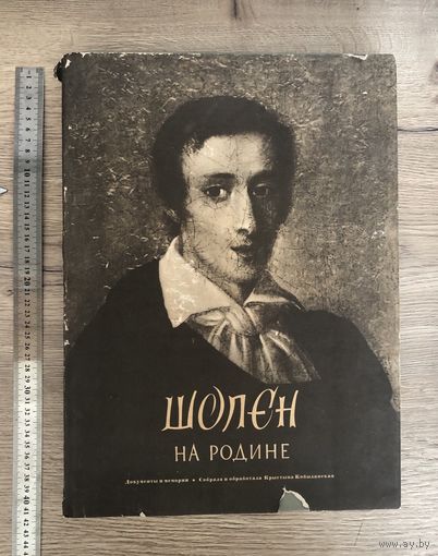 Книга Шопен на Родине 1957 год