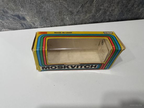 С РУБЛЯ БЕЗ МЦ!! Коробка Москвич оригинал СССР