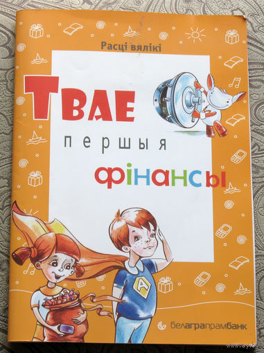 Твае першыя фiнансы.