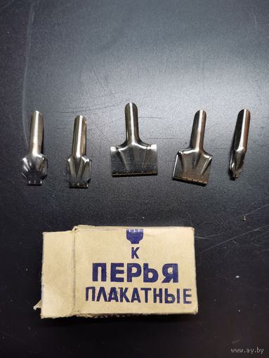 Перья плакатные СССР