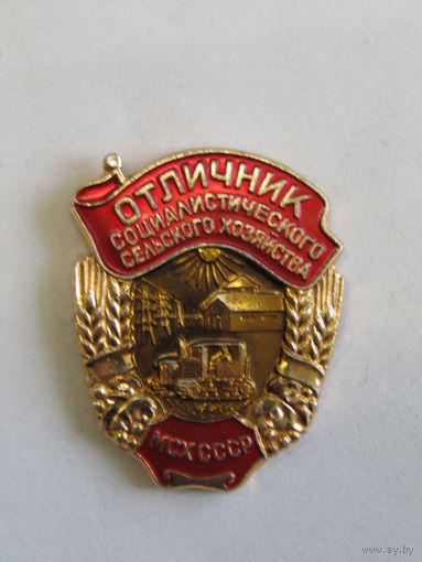 Значок. Знак. "Отличник социалистического сельского хозяйства''. МСХ. м Министерство сельского хозяйства. ЛМД. Оригинал. СССР.