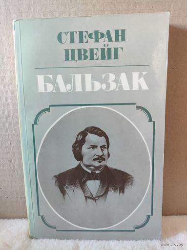 Стефан Цвейг. Бальзак. 1984г.