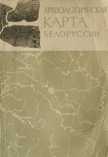 Археологическая карта Белоруссии 1968