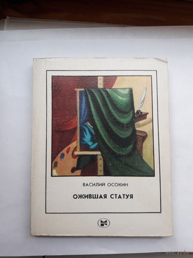 Осокин Ожившая статуя