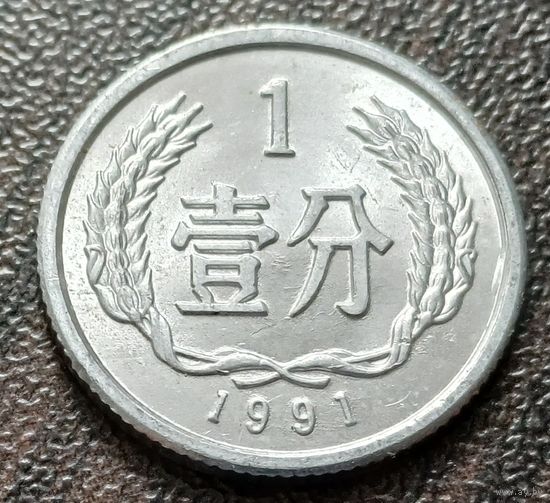 Китай 1 фэнь, 1991    ( 1-5-1 )
