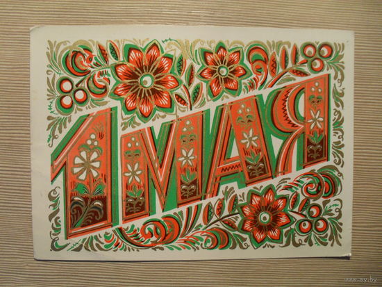 ПОДПИСАННАЯ ОТКРЫТКА. СССР. 1 МАЯ! худ. Б. ПАРМЕЕВ. 1974 г.