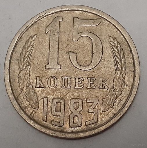 СССР 15 копеек, 1983 (2-5-72)