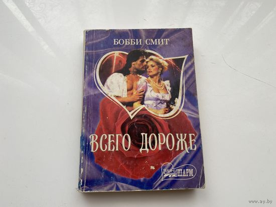 Бобби Смит.	"Всего дороже".