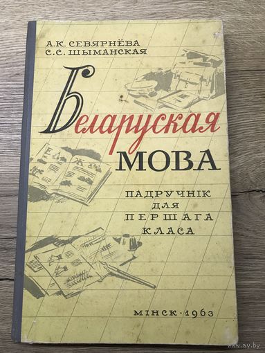 Беларуская мова.1963г.