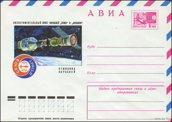 Художественный маркированный конверт СССР N 75-297 (05.05.1975) АВИА  Экспериментальный полет кораблей "Союз" и "Аполлон"  Стыковка кораблей