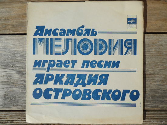 Миньон гибкий - Ансамбль "Мелодия" - Ансамбль "Мелодия" играет песни Аркадия Островского - МОЗГ