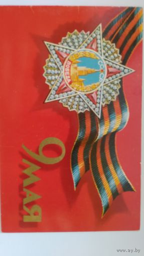 Открытка ..9 мая.. 1977 г. Двойная.подписана