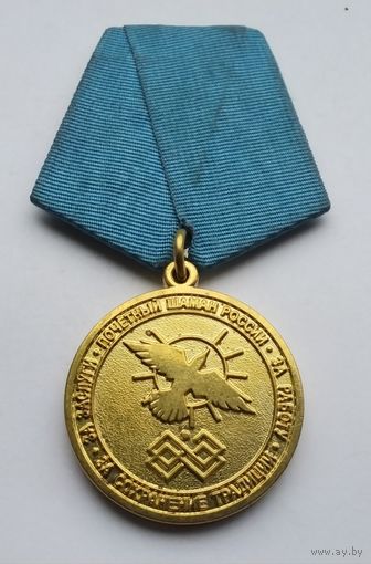 Почетный шаман России. За заслуги. За сохранение традиции. За работу.
