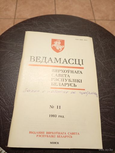 Ведамасцi ВС РБ 1993 г.\13д