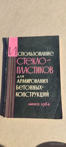 Использование стекло- пластиков для армирования бетонных конструкций ,1964 год