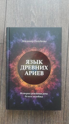 Язык древних ариев. История рождения речи белого человека