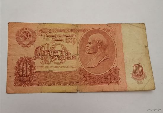 Банкнота 10 рублей 1961г, серия Иб 9796490
