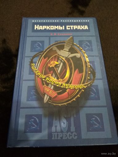 Наркомы страха