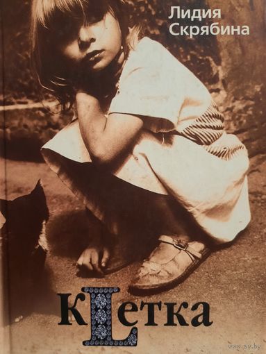 Лидия Скрябина. Клетка