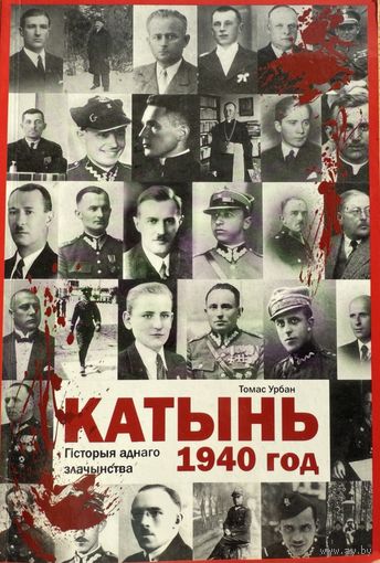Томас Урбан КАТЫНЬ 1940 год Гісторыя аднаго злачынства