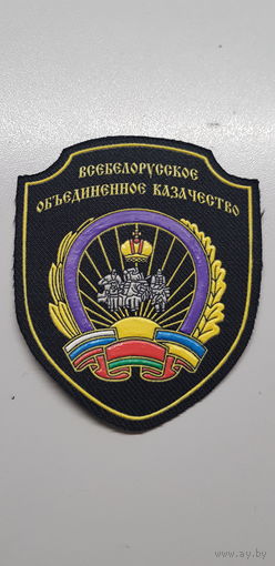 Шеврон Всебелорусское объединенное казачество*