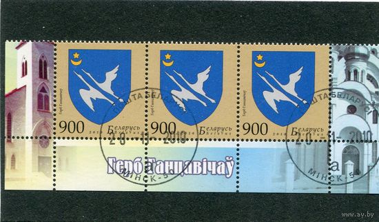 Беларусь 2010.. Герб Ганцевичи. Нижняя сцепка листа