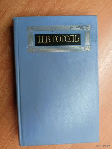 Николай Гоголь "Собрание сочинений в восьми томах" Том 7