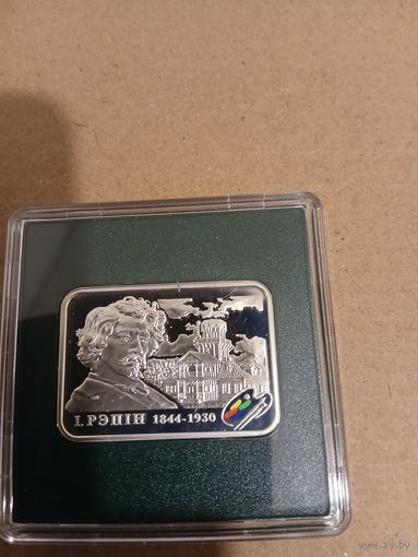 20 рублей Репин