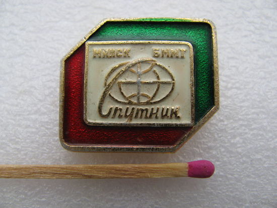 Знак. Минск. БММТ (Бюро международного молодёжного туризма) "Спутник"