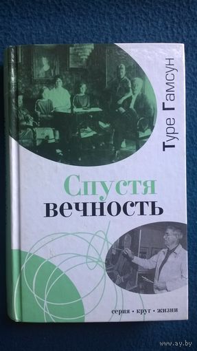 Туре Гамсун. Спустя вечность. Автобиография // Серия: Круг жизни