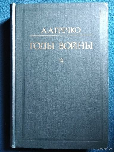 А.А. Гречко. Годы войны
