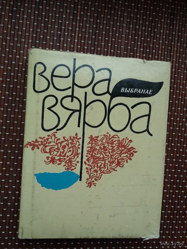Вера Вярба. Выбранае