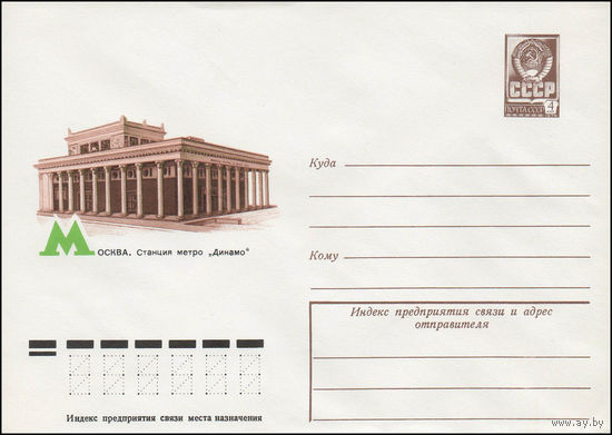 Художественный маркированный конверт СССР N 11814 (17.01.1977) Москва. Станция метро "Динамо"