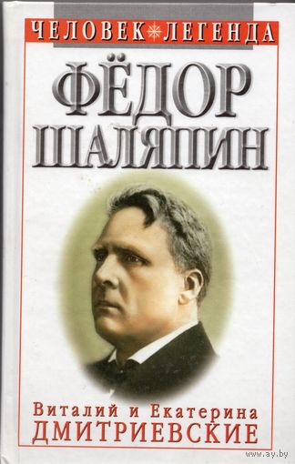 В. и Е. Дмитриевские. Фёдор Шаляпин