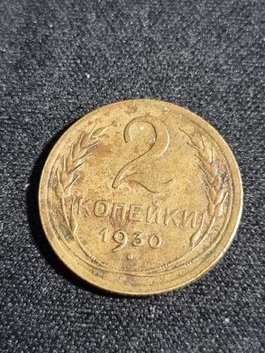 СССР 2 копейки 1930