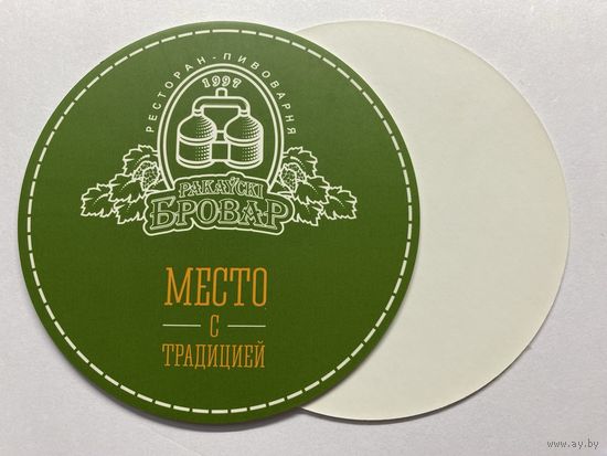 Подставка под пиво ресторана-пивоварни "Ракаўскi Бровар" /Минск/ No 6