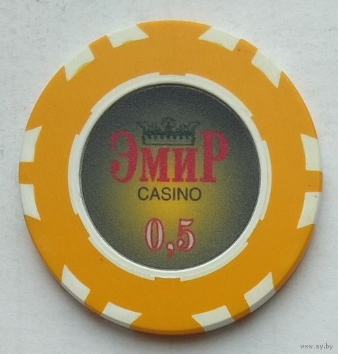 Фишка казино ЭмиР 0,5
