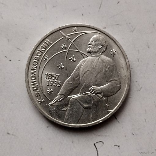 1 рубль 1987 года СССР. 130 лет со дня рождения К. Э. Циолковского. Красивая монета!
