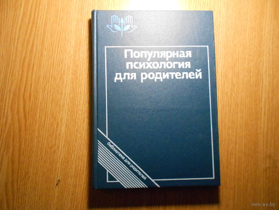 Популярная психология для родителей