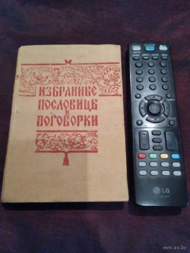 Избранные пословицы и поговорки. 1958 год./31