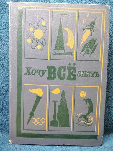Хочу все знать. 1980 год