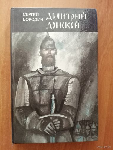 Сергей Бородин "Дмитрий Донской"