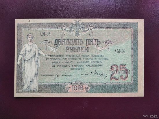 25 рублей 1918 Ростов