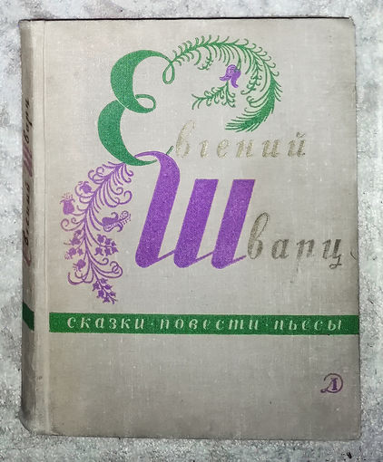 Евгений Шварц Сказки, Повести. Пьесы. Два брата. сказка л потерянном времени. Новые приключения Кота в сапогах. Первоклассница. Чужая девочка. Приключения Шуры и Маруси. Два клёна. Красная шапочка...