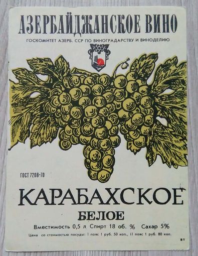 Этикетка. вино.Аз.ССР 0045