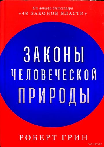 ЗАКОНЫ ЧЕЛОВЕЧЕСКОЙ ПРИРОДЫ. Роберт Грин (Среди его поклонников известные музыканты, в том числе Jay-Z, Drake и 50 Cent)