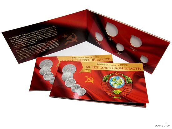 Буклет для набора монет "50 лет Советской власти". Россия. /171/