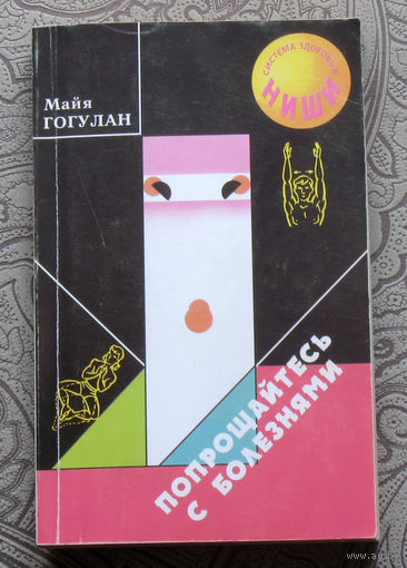 Майя Гогулан Попрощайтесь с болезнями. Опыт собственного излечения по системе здоровья ниши.